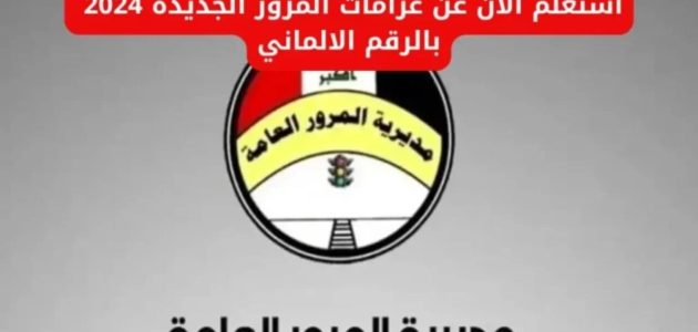 طريقة الاستعلام عن الغرامات المرورية في العراق 2024