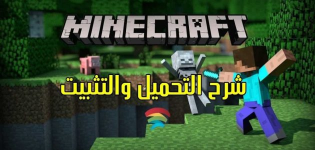 “نزلها الان” .. كيفية تحميل ماين كرافت MINECRAFT آخر اصدار للأندرويد والكمبيوتر