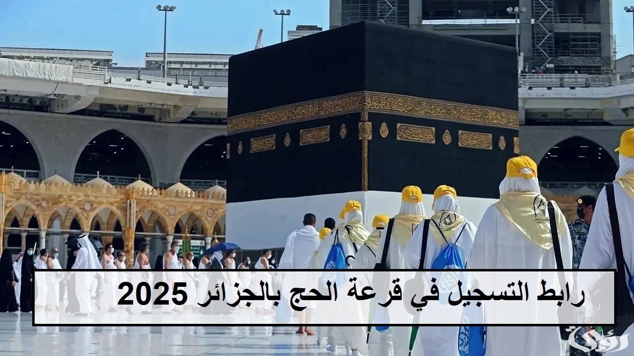 شروط وكيفية التسجيل في قرعة الحج بالجزائر 2024