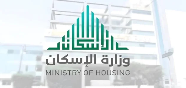 وزارة الإسكان تجيب…ما هي شروط الدعم السكني 1446 وخطوات الاستعلام عن الدعم