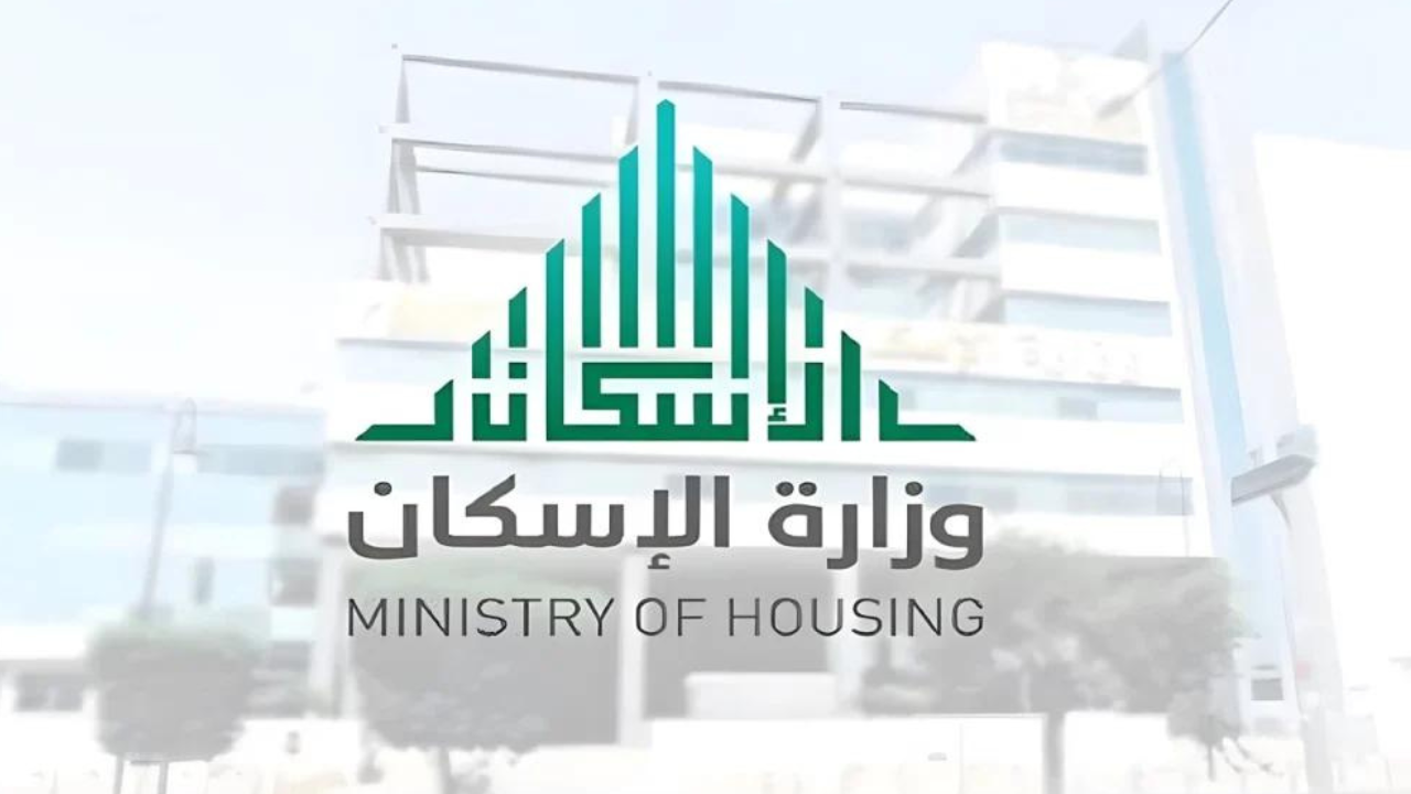 وزارة الإسكان تجيب…ما هي شروط الدعم السكني 1446 وخطوات الاستعلام عن الدعم