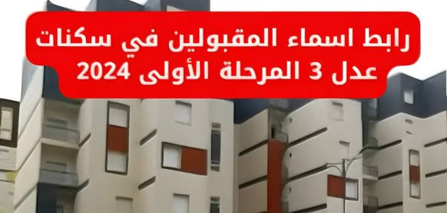 ما هي طريقة الاستعلام عن سكنات عدل 3 الجزائر المرحلة الأولى في حالة ظهورها عبر وزارة السكن؟