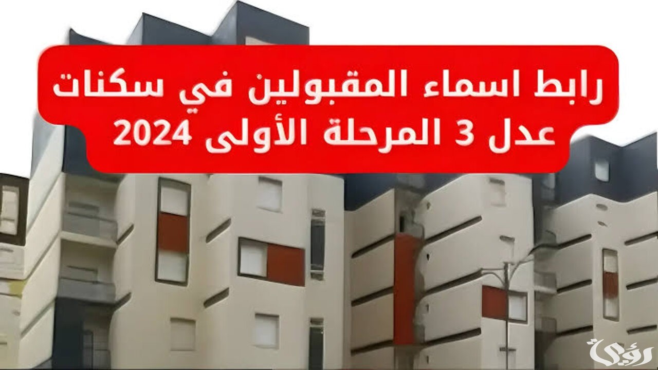 ما هي طريقة الاستعلام عن سكنات عدل 3 الجزائر المرحلة الأولى في حالة ظهورها عبر وزارة السكن؟