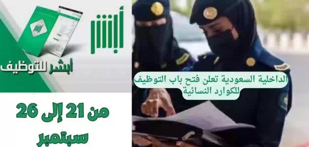 عبر منصة أبشر للتوظيف.. التقديم على وظائف وزارة الداخلية للنساء لعام 1446 jobs.sa والشروط المطلوبة