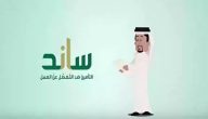 شروط الحصول على دعم ساند للعاطلين عن العمل 1447