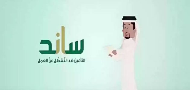 دعم ساند 1446 للعاطلين عن العمل ماهي شروط القبول وفترة التحقق من الأهلية