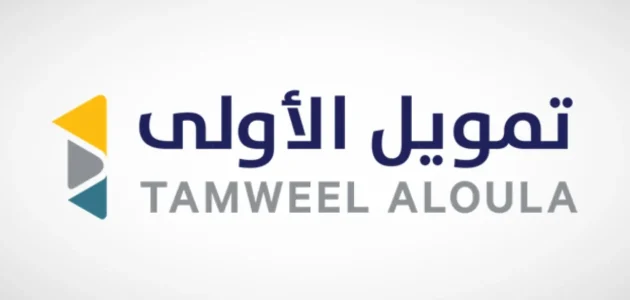 تمويل الاولي طريقة التقديم وأهم الشروط والمميزات للحصول على التمويل