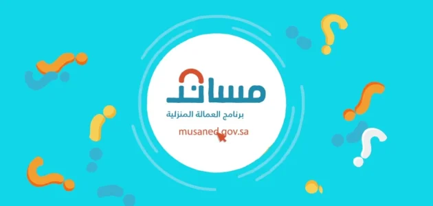 خطوات توثيق عقد العمالة المنزلية عبر منصة مساند