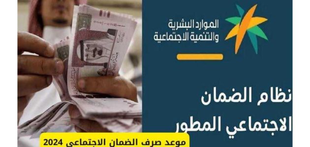 وزارة الموارد البشرية والتنمية الاجتماعية تُعلن موعد صرف الضمان الاجتماعي المطور 1446