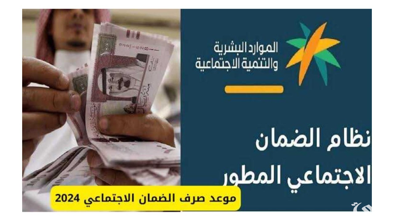 وزارة الموارد البشرية والتنمية الاجتماعية تُعلن موعد صرف الضمان الاجتماعي المطور 1446