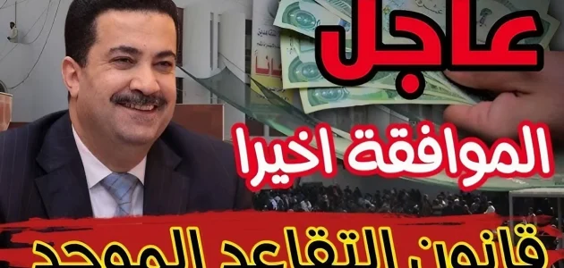 حقيقة تعديل سن التقاعد في العراق 2024 وموعد تطبيق التعديل على قانون التقاعد.. هيئة التقاعد الوطنية تُوضح