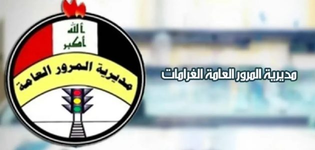 “سدد عبر ur.gov.iq”.. رابط الاستعلام عن مخالفات المرور بالرقم الألماني 2024 في العراق