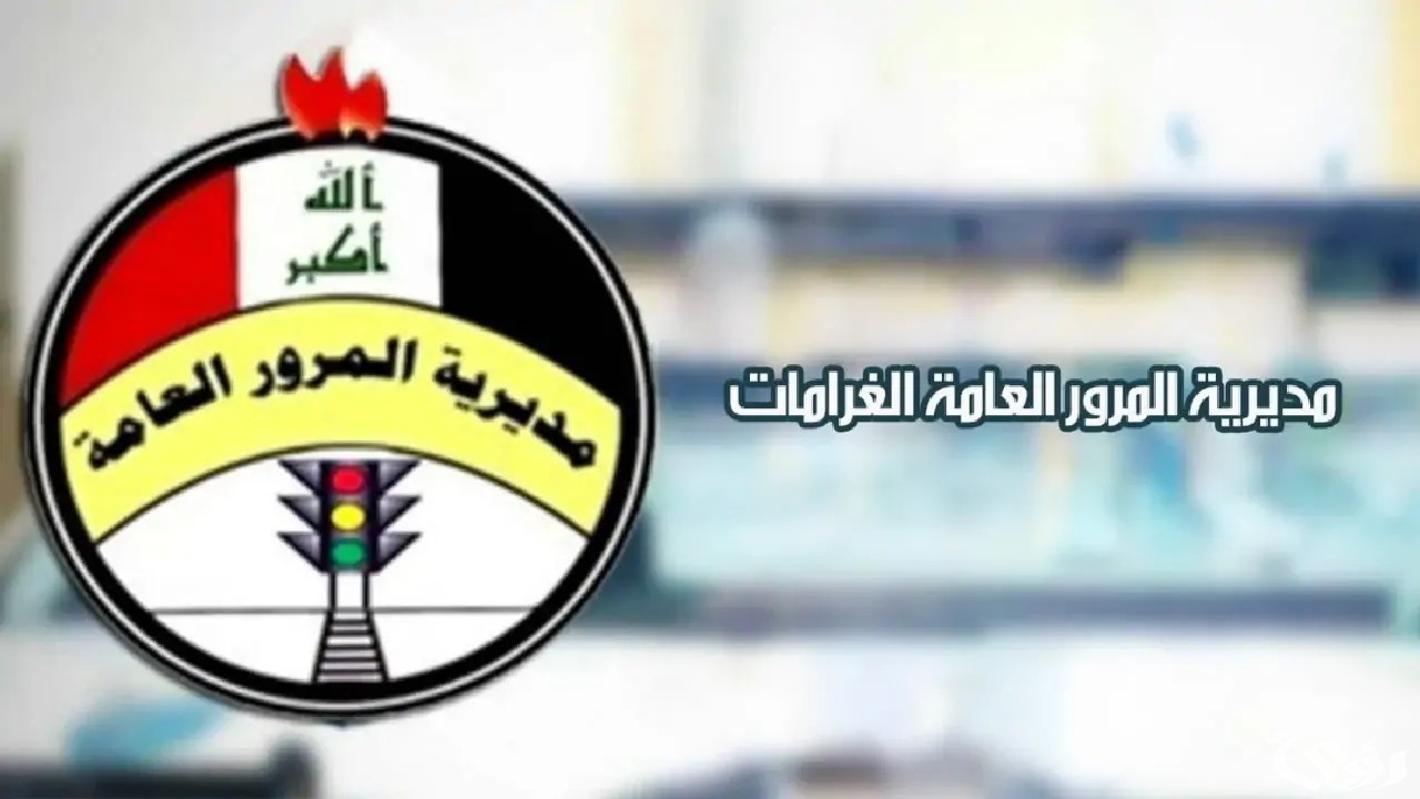 “سدد عبر ur.gov.iq”.. رابط الاستعلام عن مخالفات المرور بالرقم الألماني 2024 في العراق