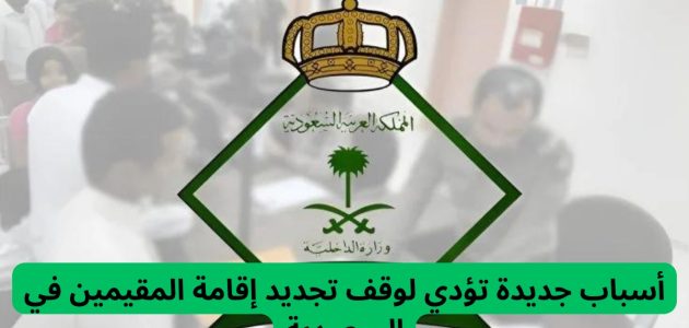 هيئة الجوازات تعلن عن أسباب جديدة تؤدي لوقف تجديد إقامة المقيمين في السعودية