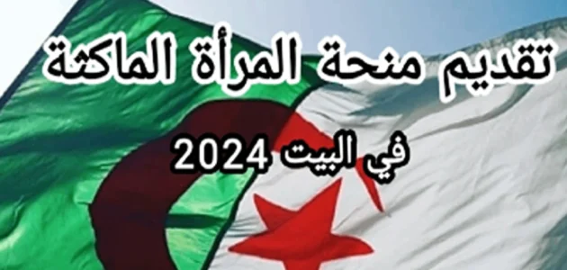 خطوات التقديم في منحة المرأة الماكثة بالبيت 2024 وأهم شروط القبول