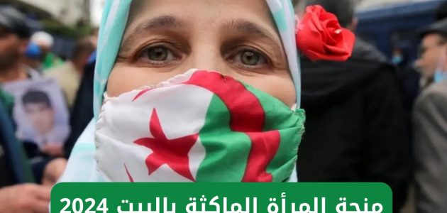 “الوكالة الوطنية للتشغيل” لينــك منحة المرأة الماكثة في البيت 2024 الجزائر الجريدة الرسمية anem.dz