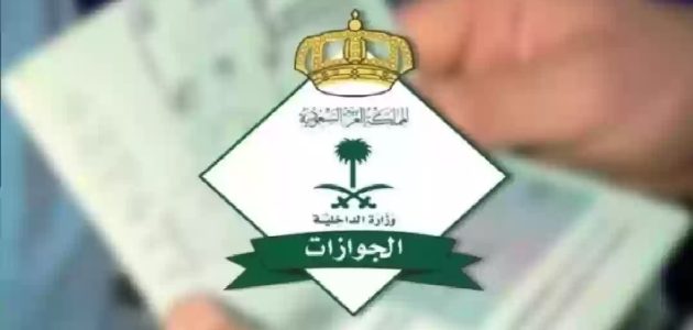 بأمر ملكي زيادة الجنسيات المعفاة من رسوم المرافقين 2024 بمناسبة اليوم الوطني 94؟.. الجوازات السعودية توضح الحقيقة