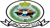 شروط ومستلزمات التسجيل في وظائف الحرس الوطني بالسعودية 1447