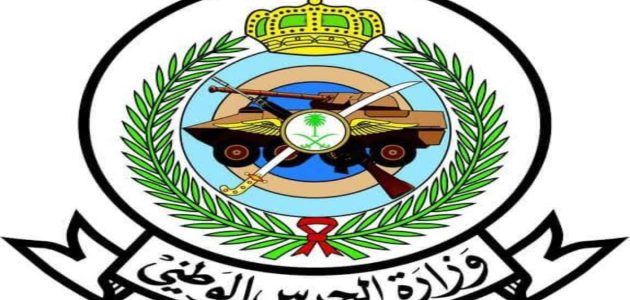 شروط التسجيل في وظائف الحرس الوطني بالسعودية 1446 وأهم الأوراق المطلوبة
