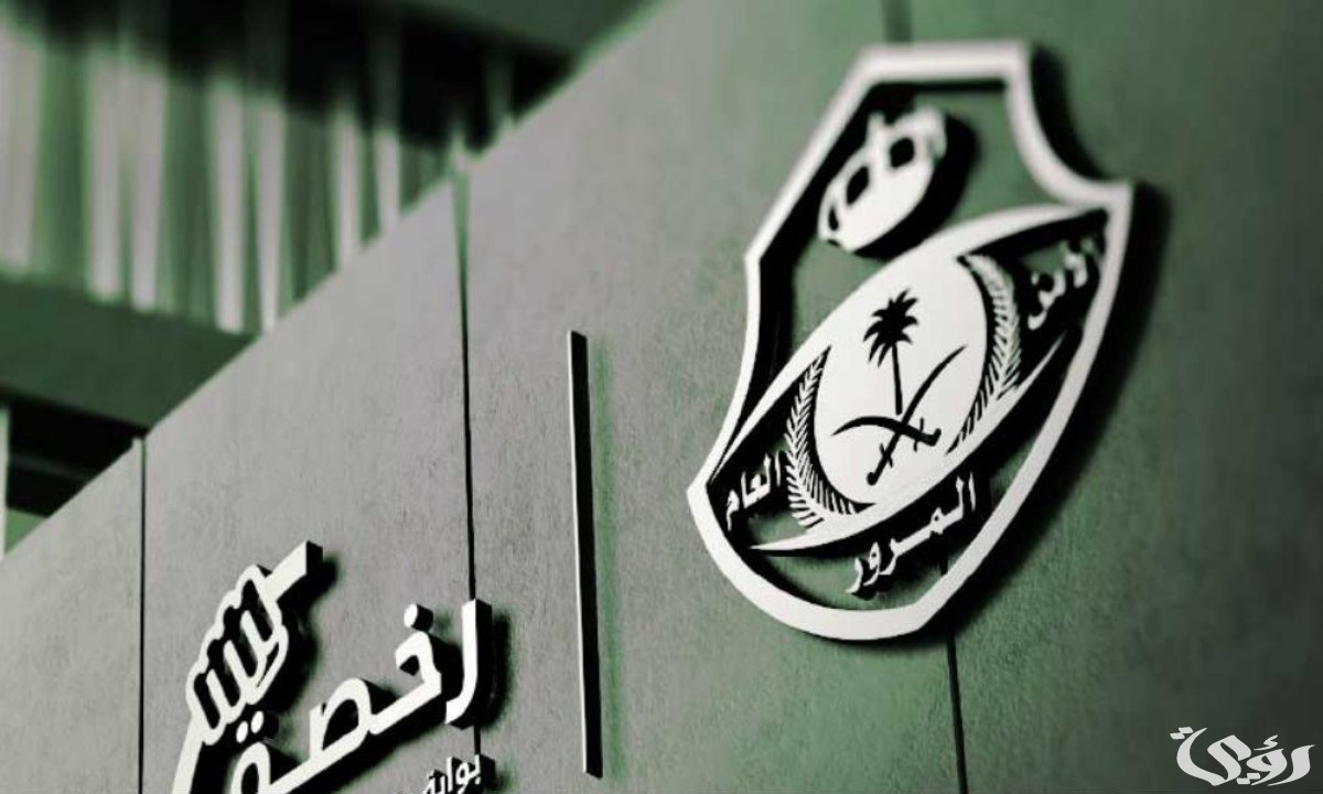 شروط استخراج رخصة قيادة عمومي ثقيل للمقيمين في السعودية 1446هـ