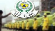 شروط وآلية القبول والتقديم في وظائف الدفاع المدني 1447عبر جدارات