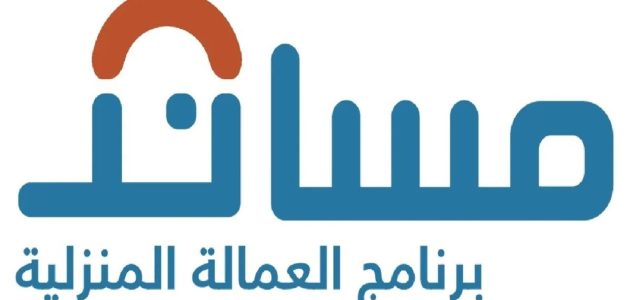 تقديم طلب الحصول على تأشيرة استقدام العمالة المنزلية عبر مساند