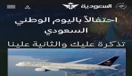 عروض اليوم الوطني للطيران على الخطوط السعودية 2026