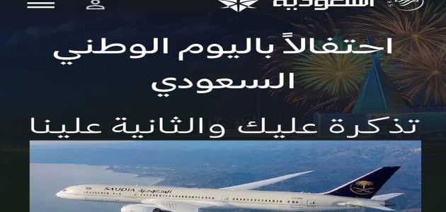 “احجز تذكرتك” اقوي عروض اليوم الوطني 2024 للطيران على الخطوط السعودية 2024 تخفيضات تصل إلى 40% الرحلات الخارجية والداخلية