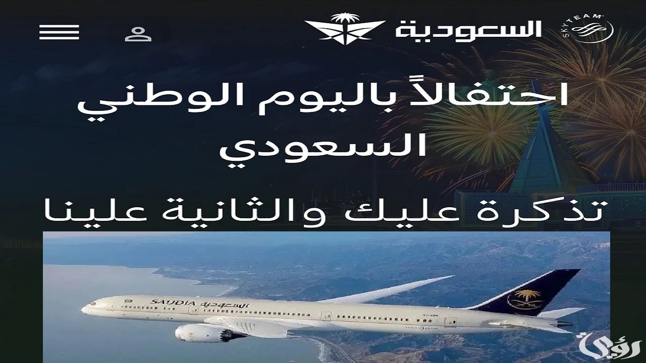 “احجز تذكرتك” اقوي عروض اليوم الوطني 2024 للطيران على الخطوط السعودية 2024 تخفيضات تصل إلى 40% الرحلات الخارجية والداخلية