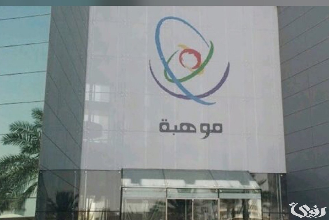 «موهبة» تعلن رسمياً بدء التسجيل في «مسابقة موهوب» وأهم الشروط