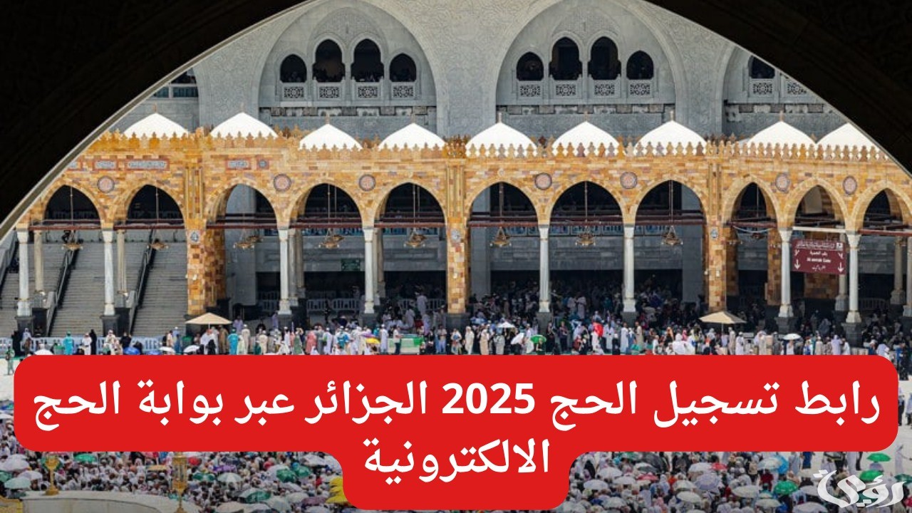 "أفئدة المُسلمين تنتظر" خطوات تسجيل الحج 2026 الجزائر عبر الديوان الوطني للحج والعمرة bawabetelhadj.dz 3 “سجل برابط مباشر”.. لينــك تسجيل الحج 2025 الجزائر عبر الديوان الوطني للحج والعمرة bawabetelhadj.dz