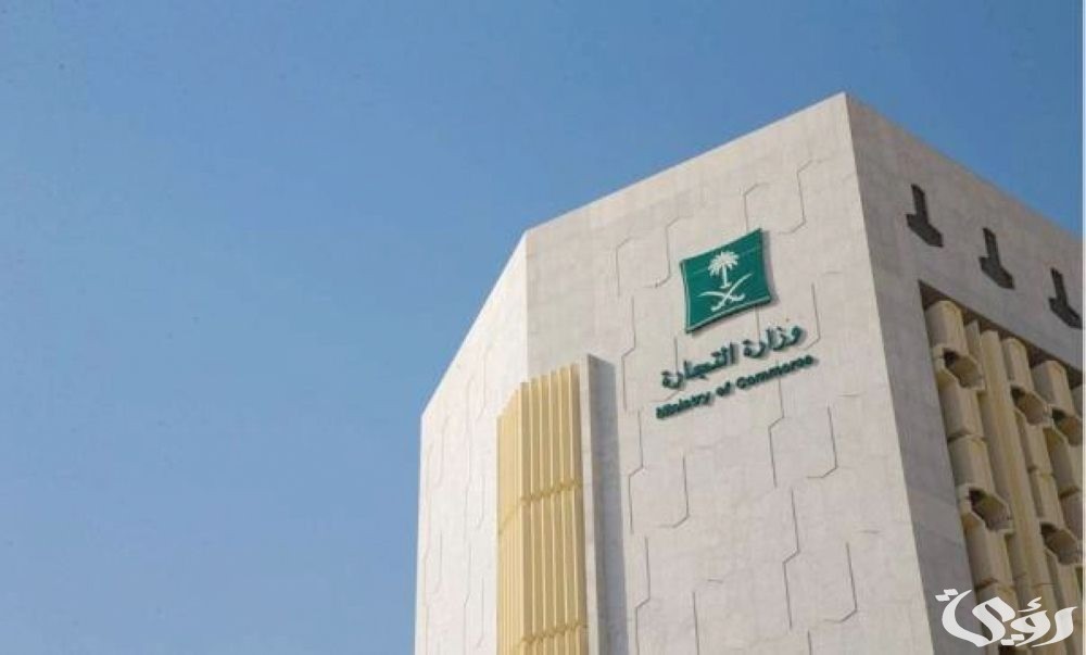 وزارة التجارة تُعدد مزايا نظام السجل التجاري الجديد 1446 في السعودية
