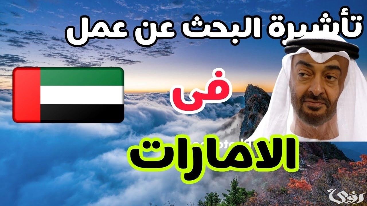 تأشيرة البحث عن عمل: التوظيف الالكتروني في الامارات العربية المتحدة