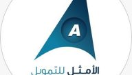 شروط الحصول على تمويل الامثل وأطول فترة سداد