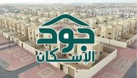 شروط الاستحقاق في منصة جود الإسكان وخطوات الاستعلام عن أهلية الدعم