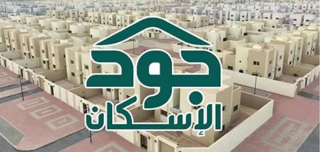 شروط الاستحقاق في منصة جود الإسكان.. وخطوات الاستعلام عن أهلية الدعم