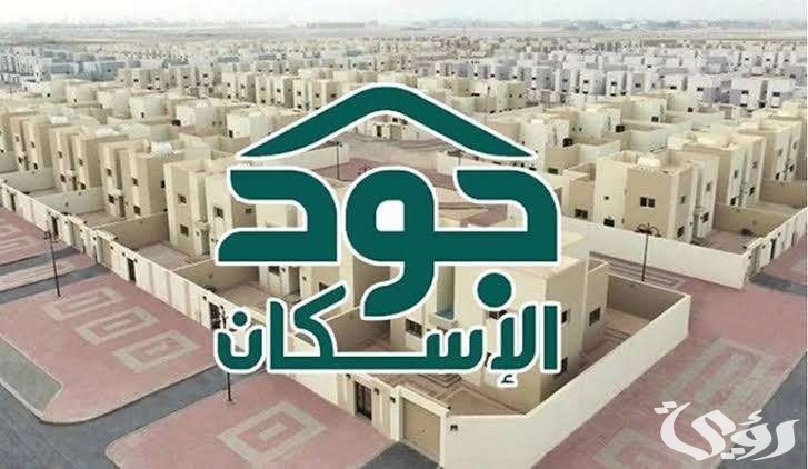شروط الاستحقاق في منصة جود الإسكان.. وخطوات الاستعلام عن أهلية الدعم