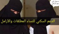 شروط ومتطلبات الحصول على الدعم السكني للمطلقات في السعودية 1447