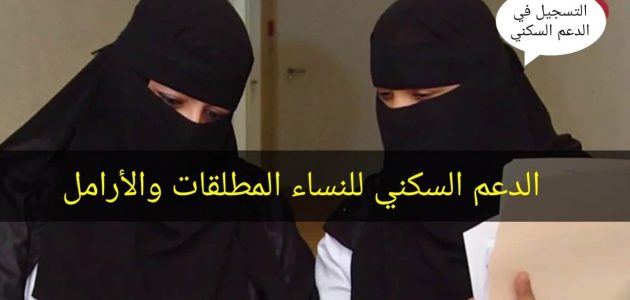شروط استحقاق الدعم السكني للمطلقات في السعودية 1446 الخطوات والاوراق المطلوبة