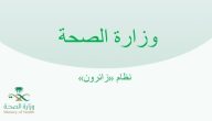 خطوات التقديم في برنامج زائرون للتعاقد المؤقت السعودية؟.. “وزارة الصحة” تجيب