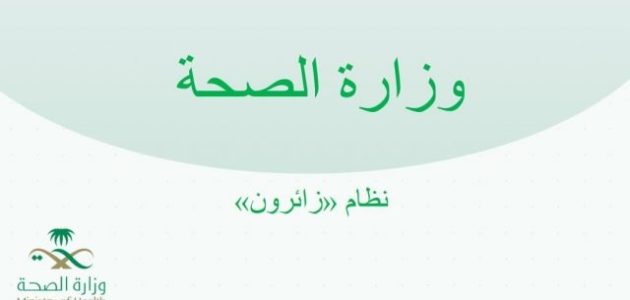 ماهي تفاصيل التقديم في برنامج زائرون للتعاقد المؤقت السعودية؟ وزارة الصحة توضح الأمر