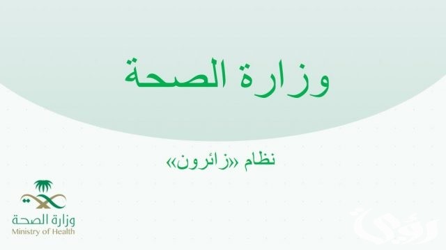 ماهي تفاصيل التقديم في برنامج زائرون للتعاقد المؤقت السعودية؟ وزارة الصحة توضح الأمر