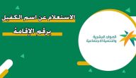 خطوات الاستعلام عن اسم الكفيل برقم الاقامة في السعودية