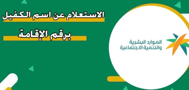 كيفية الاستعلام عن اسم الكفيل برقم الاقامة في السعودية