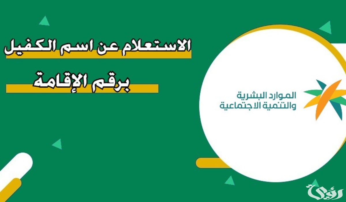 كيفية الاستعلام عن اسم الكفيل برقم الاقامة في السعودية