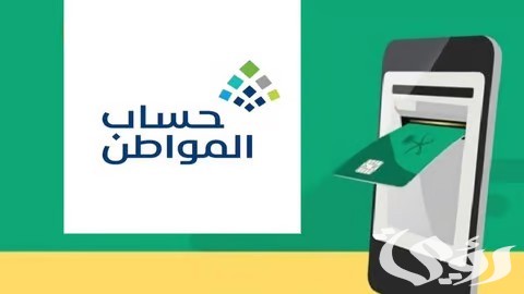 أحتفالاً باليوم الوطني 94.. صرف زيادة ملكية برنامج حساب المواطن الدفعة 84 شهر أكتوبر.. خدمة المستفيدين تحسم الجدل