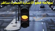 شروط وخطوات الاعتراض على مخالفة قطع الاشارة الصفراء عبر ساهر