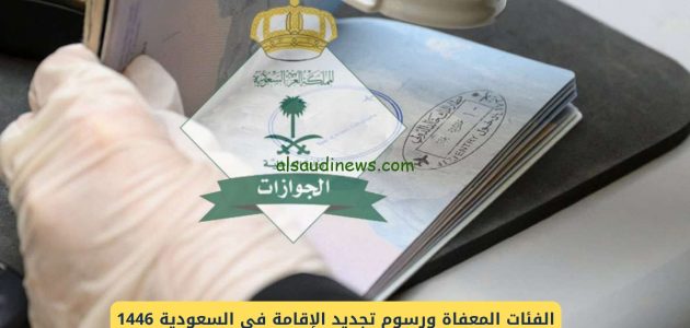 ماهي الفئات المسموح لها تجديد الاقامة مجانا 1446 بالمملكة؟ هيئة الجوازات توضح الأمر