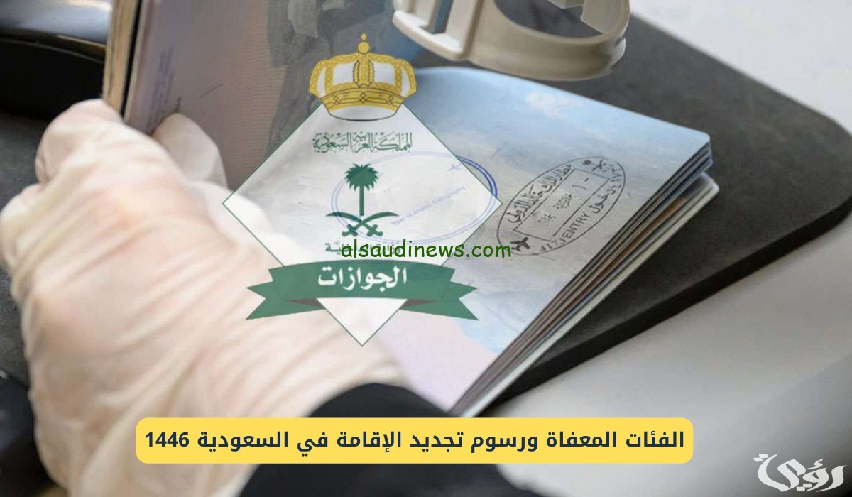 ما هي الفئات المسموح لها تجديد الاقامة مجانا 1447 في السعودية؟.. "هيئة الجوازات" تجيب 3 ماهي الفئات المسموح لها تجديد الاقامة مجانا 1446 بالمملكة؟ هيئة الجوازات توضح الأمر
