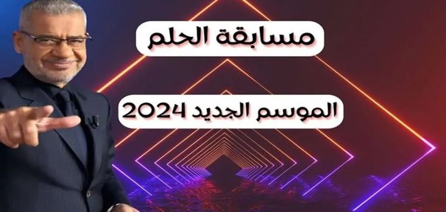 خطوات الاشتراك في مسابقة الحلم والفوز بالمسابقة الكبرى 2024